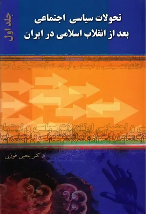 تحولات سیاسی اجتماعی بعد از انقلاب اسلامی در ایران - جلد 1