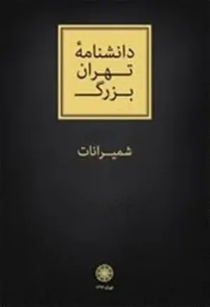 دانشنامه ی تهران بزرگ: شمیرانات (جلد دوم)