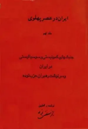 ایران در عصر پهلوی (جلد 9): جنبشهای کمونیستی و سوسیالیستی در ایران و سرنوشت رهبران حزب توده