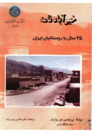 خیرآبادنامه: 25 سال با روستائیان ایران