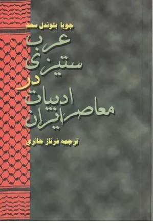 عرب ستیزی در ادبیات معاصر ایران