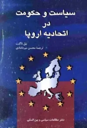 سیاست و حکومت در اتحادیه اروپا