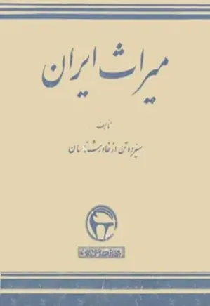 میراث ایران