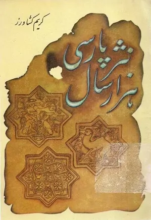 هزار سال نثر پارسی - کتاب 3