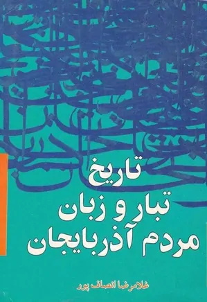 تاریخ تبار و زبان مردم آذربایجان