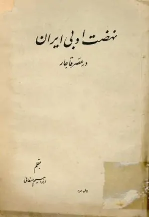 نهضت ادبی ایران در عصر قاجار