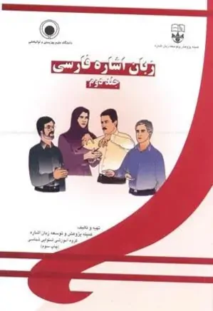 زبان اشاره فارسی (جلد 2)
