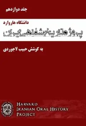 پروژه تاریخ شفاهی ایران، دانشگاه هاروارد – جلد 12