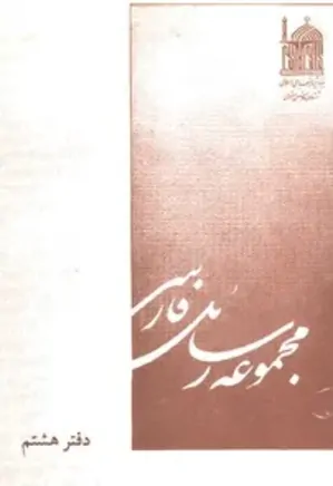 مجموعه رسائل فارسی - دفتر 8