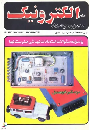 علم الکترونیک - شماره 27 - بهمن 1363