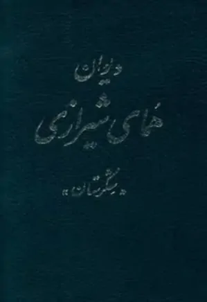 دیوان همای شیرازی - شکرستان، جلد 1