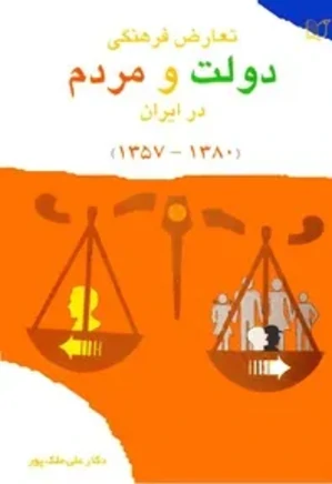 ت‍ع‍ارض‌ ف‍ره‍ن‍گ‍ی‌ دول‍ت‌ و م‍ردم‌ در ای‍ران‌ (۱۳۵۷ - ۱۳۸۰)