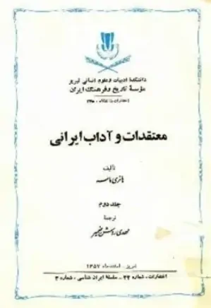 معتقدات و آداب ایرانی - جلد 2