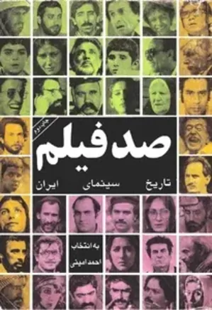 صد فیلم تاریخ سینمای ایران