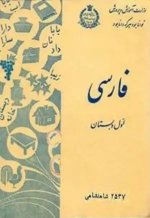 کتاب فارسی اول دبستان دوران قبل از انقلاب - سال 1357