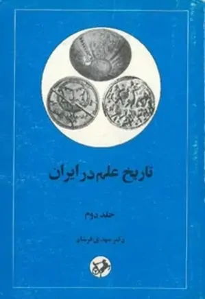 تاریخ علم در ایران - جلد 2