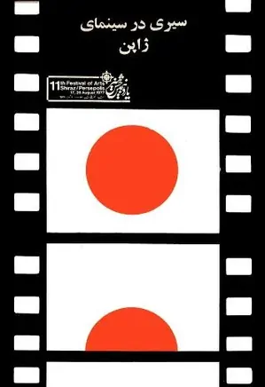 س‍ی‍ری‌ در س‍ی‍ن‍م‍ای‌ ژاپ‍ن‌: ب‍رگ‍رف‍ت‍ه‌ از ف‍ی‍ل‍م‌ ژاپ‍ن‍ی‌