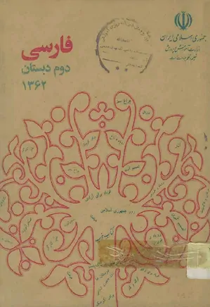 کتاب فارسی دوم دبستان - سال 1362