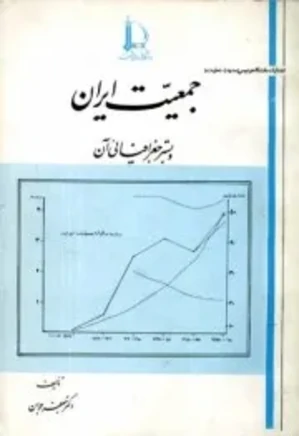 جمعیت ایران و بستر جغرافیائی آن