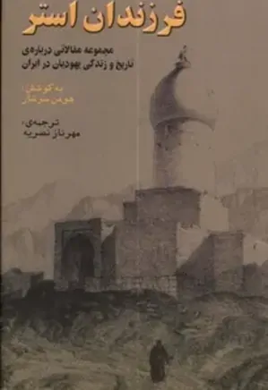 فرزندان استر: مجموعه مقالاتی دربارۀ تاریخ و زندگی یهودیان در ایران