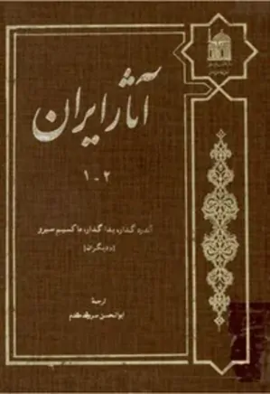آثار ایران (جلد اول و دوم)