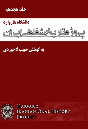 پروژه تاریخ شفاهی ایران، دانشگاه هاروارد – جلد 18