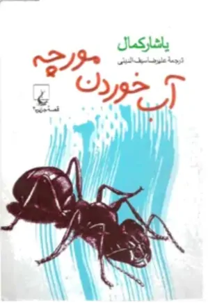 قصه جزیره- جلد 2: آب خوردن مورچه