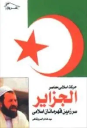 الجزایر، سرزمین قهرمانان اسلامی