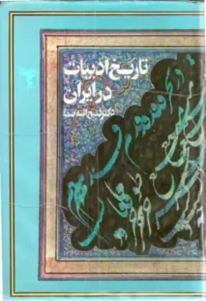 تاریخ ادبیات در ایران - جلد 2 - قسمت 1