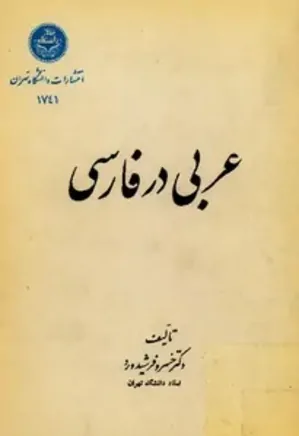 عربی در فارسی