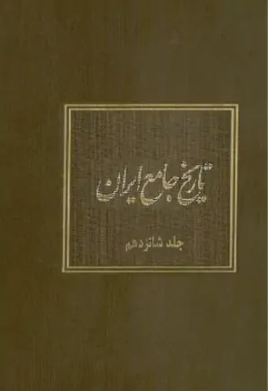 تاریخ جامع ایران - جلد 16