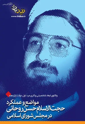 مواضع و عملکرد دکتر حسن روحانی در مجلس شورای اسلامی