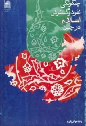 چگونگی نفوذ و گسترش اسلام در چین