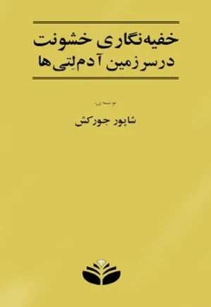 خفیه نگاری خشونت در سرزمین آدم لتی ها