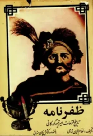 ظفرنامه: تاریخ فتوحات امیر تیمور گورکانی