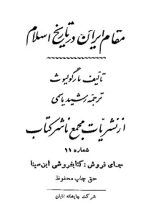 مقام ایران در تاریخ اسلام