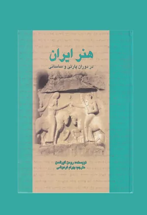 هنر ایران در دوران پارتی و ساسانی