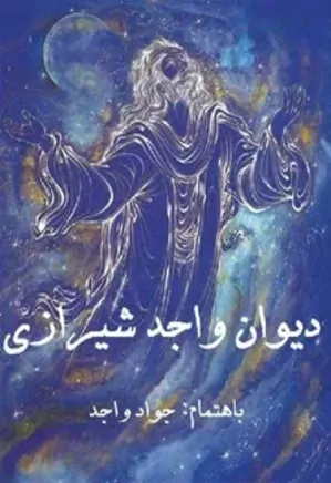 دیوان واجد شیرازی