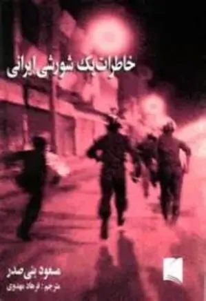 خاطرات یک شورشی ایرانی