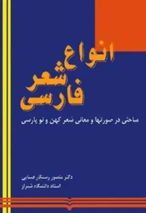 انواع شعر فارسی
