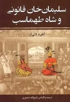 سلیمان خان قانونی و شاه طهماسب (جلد 1)