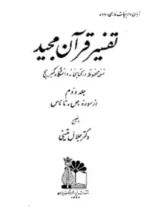 تفسیر قرآن مجید - نسخه دانشگاه کمبریج - جلد دوم