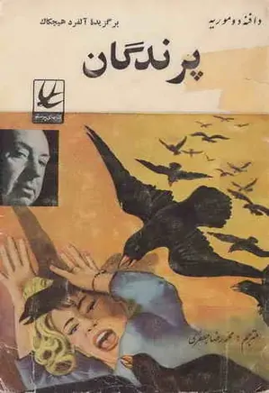 برگزیده آلفرد هیچکاک: پرندگان