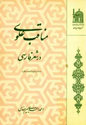 مناقب علوی در شعر فارسی