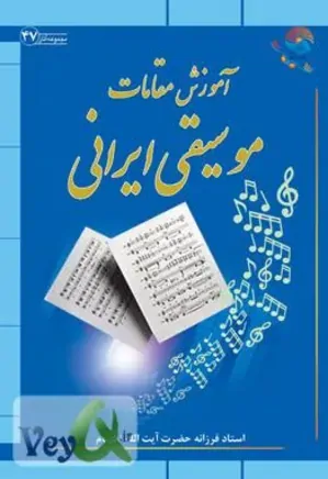آموزش مقامات موسیقی ایرانی