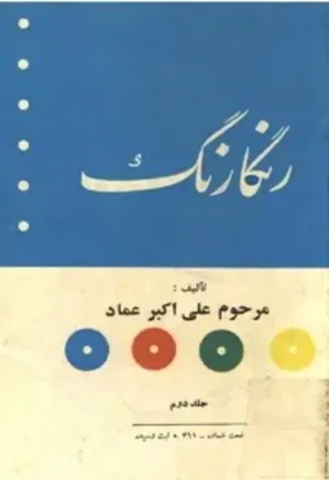 رنگارنگ (جلد دوم)