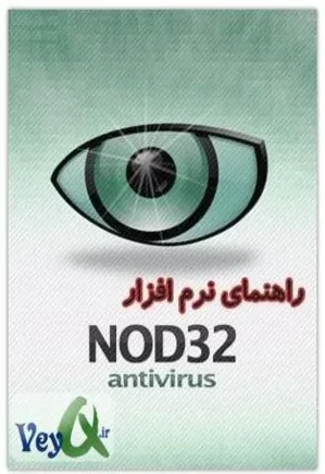 راهنمای نرم افزار Eset Nod32 Antivirus