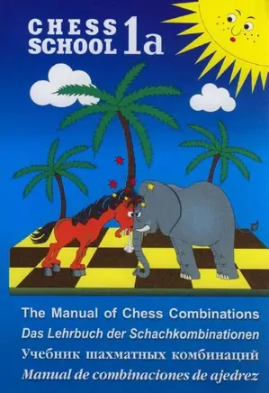 Chess School: Manual of Chess Combinations - Volume 1a
