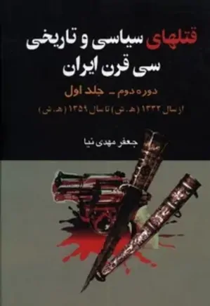 قتل‌ های تاریخی و سیاسی سی قرن ایران