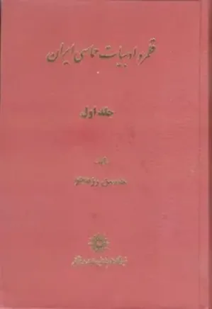 قلمرو ادبیات حماسی ایران - جلد 1